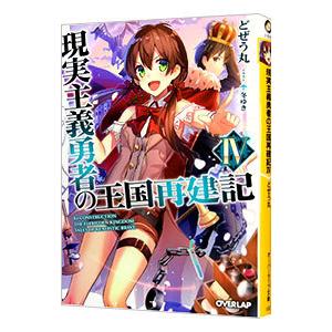 現実主義勇者の王国再建記 4／どぜう丸