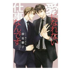 愛になれない仕事なんです／砂原糖子