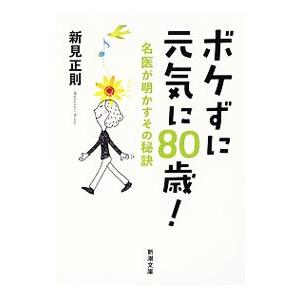 ボケずに元気に80歳！／新見正則
