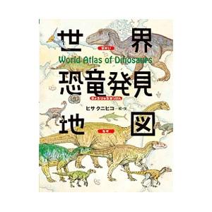 世界恐竜発見地図／ヒサクニヒコ