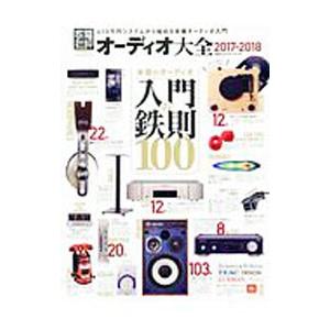 オーディオ大全 2017−2018／晋遊舎