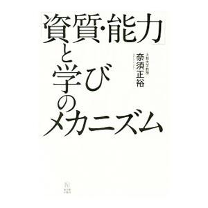 「資質・能力」と学びのメカニズム／奈須正裕