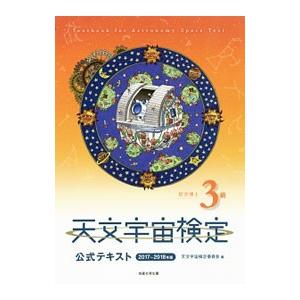 天文宇宙検定公式テキスト ２０１７〜２０１８年３級