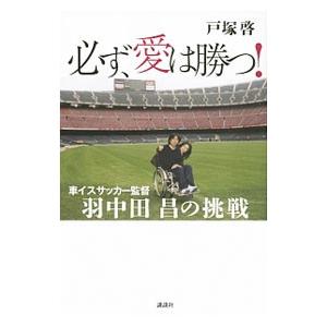 必ず、愛は勝つ！／戸塚啓