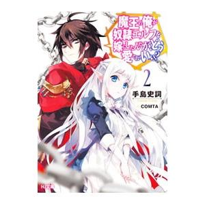 魔王の俺が奴隷エルフを嫁にしたんだが、どう愛でればいい？ 2／手島史詞