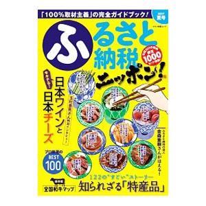 ふるさと納税ニッポン！ 2017夏号／マキノ出版