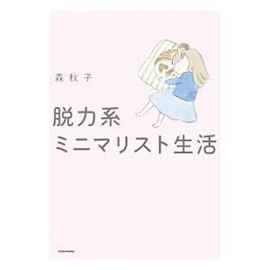 脱力系ミニマリスト生活／森秋子