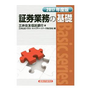 証券業務の基礎 2017年度版／三井住友信託銀行株式会社