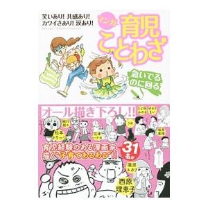 マンガ育児ことわざ／あかまる