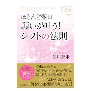 ほとんど翌日、願いが叶う！シフトの法則／佳川奈未