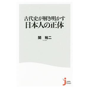 古代史が解き明かす日本人の正体／関裕二