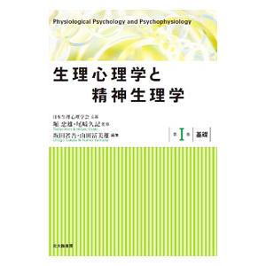 生理心理学と精神生理学 第１巻／堀忠雄