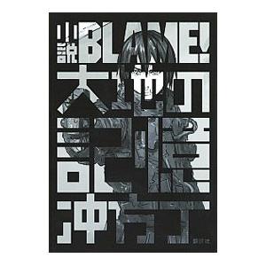 小説ｂｌａｍｅ 大地の記憶 弐瓶勉 Montsdor Vernalis Fr Index Php