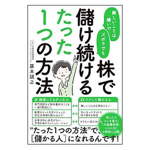 難しいことは嫌いでズボラでも株で儲け続けるたった1つの方法／藤本誠之