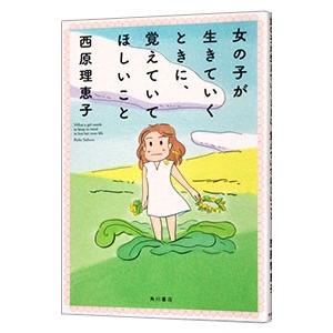 女の子が生きていくときに、覚えていてほしいこと／西原理恵子