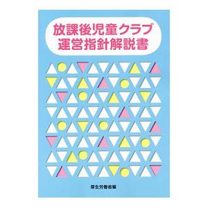 放課後児童クラブ運営指針解説書／厚生労働省