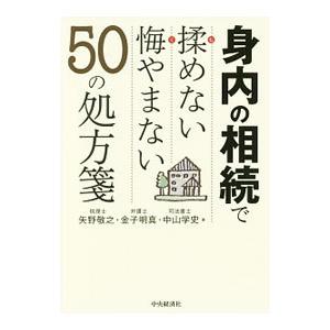 身内の相続で揉めない悔やまない５０の処方箋／矢野敬之