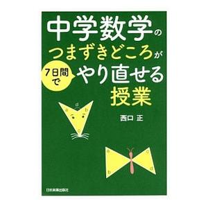 中学数学のつまずきどころが7日間でやり直せる授業／西口正