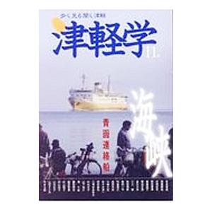 津軽学 11号／津軽に学ぶ会