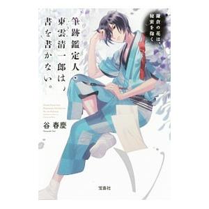 筆跡鑑定人・東雲清一郎は、書を書かない。 〔３〕／谷春慶