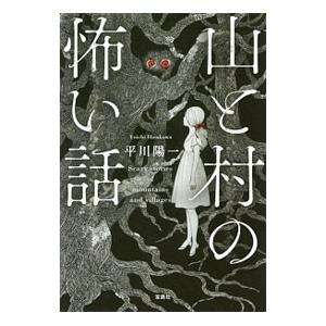 山と村の怖い話／平川陽一