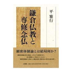 鎌倉仏教と専修念仏／平雅行