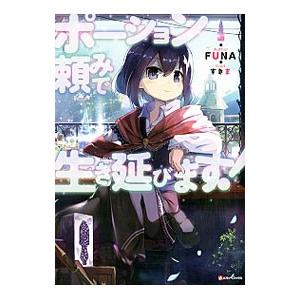 ポーション頼みで生き延びます！／FUNA