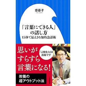 「言葉にできる人」の話し方／斎藤孝
