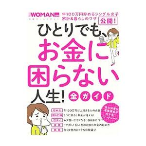 ひとりでも、お金に困らない人生！全ガイド／日経BP社
