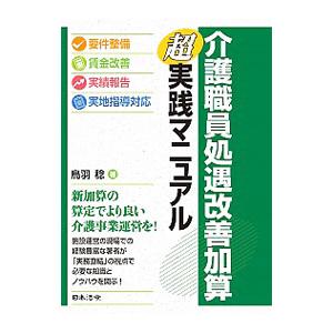 介護職員処遇改善加算超実践マニュアル／鳥羽稔