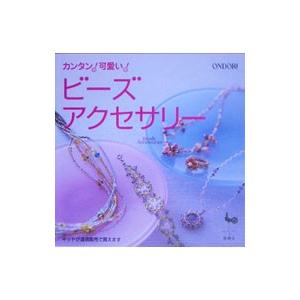 カンタン可愛いビーズアクセサリー／雄鶏社