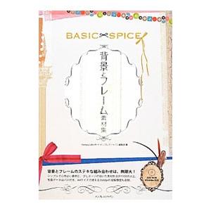 背景とフレーム素材集BASIC×SPICE／Fantasy Labo 83／インプレスジャパン【編著...