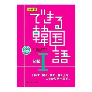 できる韓国語初級 １ 新装版／李志暎｜ネットオフ ヤフー店