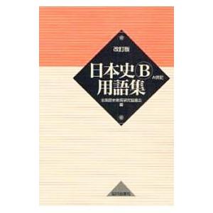 日本史B用語集 改訂版／全国歴史教育研究協議会【編】