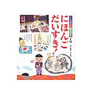 1月 にほんご だいすき！ ことばの絵本10／西本鶏介【編】