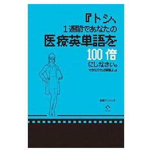 トシ、1週間であなたの医療英単語を100倍にしなさい。できなければ解雇よ。／田淵アントニオ