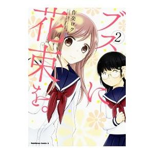 ブスに花束を。全巻セット　新品あり m83695750194_1.jpg?1749546004