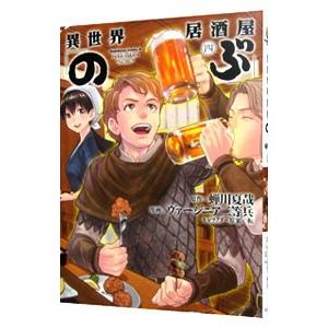 異世界居酒屋「のぶ」 4／ヴァージニア二等兵