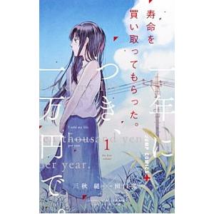 寿命を買い取ってもらった。一年につき、一万円で。 1／田口囁一