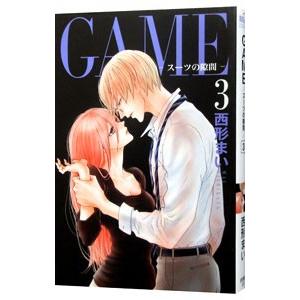 GAME−スーツの隙間− 3／西形まい