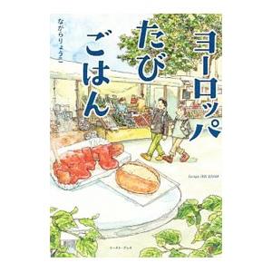 ヨーロッパたびごはん／ながらりょうこ｜ネットオフ ヤフー店