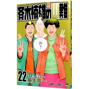 斉木楠雄のΨ難 22／麻生周一