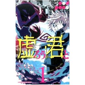 初回50 Offクーポン 虚ろう君と 1 電子書籍版 漫画 白土悠介 原作 古川一 B Ebookjapan 通販 Yahoo ショッピング