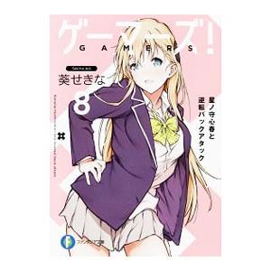ゲーマーズ！ 8／葵せきな