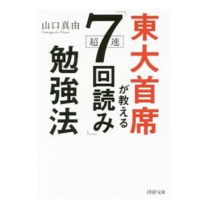 東大首席が教える超速「7回読み」勉強法／山口真由