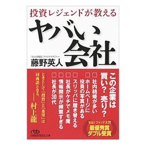 投資レジェンドが教えるヤバい会社／藤野英人