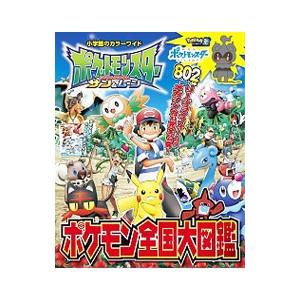 ポケットモンスターサン＆ムーンポケモン全国大図鑑／小学館