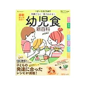 最新年齢ごとに「見てわかる！」幼児食新百科ｍｉｎｉ／ベネッセコーポレーション