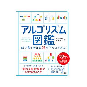 アルゴリズム図鑑／石田保輝