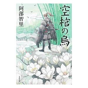 空棺の烏（八咫烏シリーズ 文春文庫4）／阿部智里